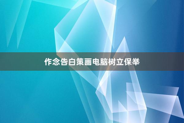 作念告白策画电脑树立保举