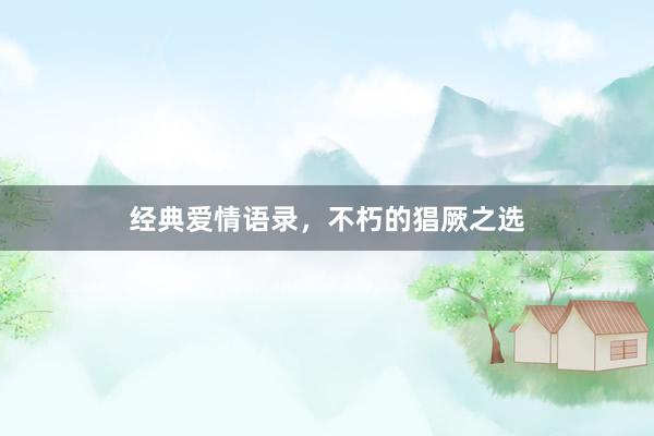 经典爱情语录，不朽的猖厥之选