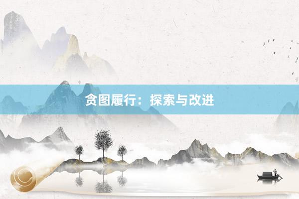 贪图履行：探索与改进