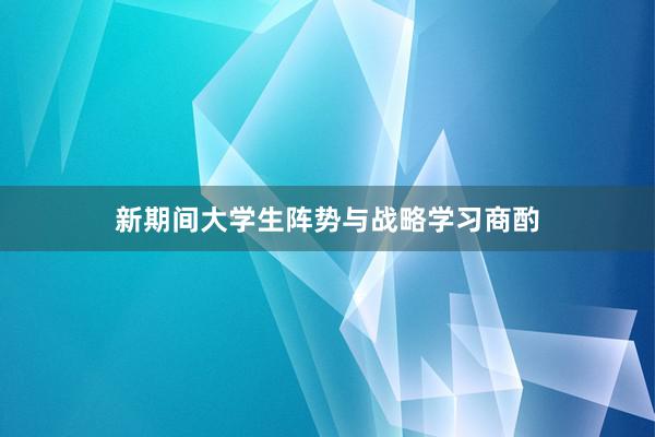 新期间大学生阵势与战略学习商酌